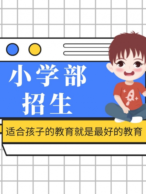 可以肏了小学部招生简章